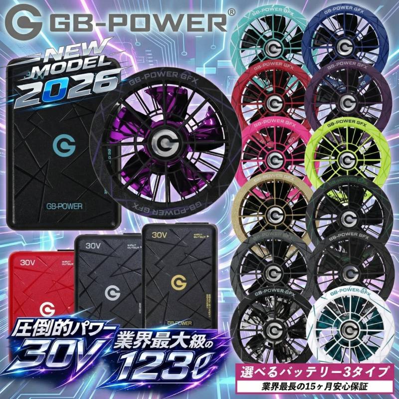 【当日発送】 長信ジャパン 30V 123L 空調服 バッテリー ファンセット GB430 GB430PD GB430XPD GFX SWAG MODEL 10周年モデル 2026 新作 GB-POWER リチウムイオンバッテリー 15ヶ月保証 プロペラ清掃可能 急速充電 空調作業服 作業着 ファン付きウェア