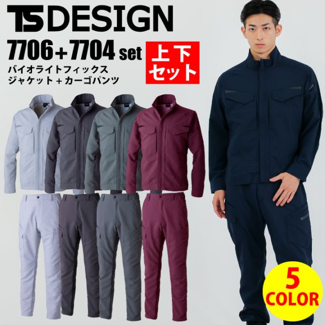 上下セット TSデザイン 春夏 作業着 ジャケット 7706 カーゴパンツ 7704 ブルゾン ジャンパー ズボン 男女兼用 メンズ レディース 軽量 ストレッチ 高通気 シャミラン ライトフィックス エコ 作業服 藤和