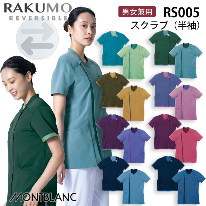 スクラブ 半袖 男女兼用 レディス メンズ rs005 rs-005 医療用 介護 看護師 住商モンブラン ラクモ リバーシブル RAKUMO reversible 女性用 男性用 制服 クリニック 制菌加工 制電 ジップアップ ジップスクラブ 病院
