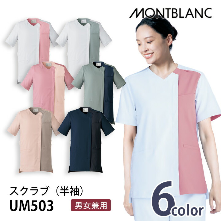 スクラブ 半袖 男女兼用 レディス メンズ um503 um-503 医療用 介護 看護師 住商モンブラン uka コラボ 女性用 男性用 制服 クリニック 制菌加工 透け防止 制電 ストレッチ ジップアップ ジップスクラブ 病院