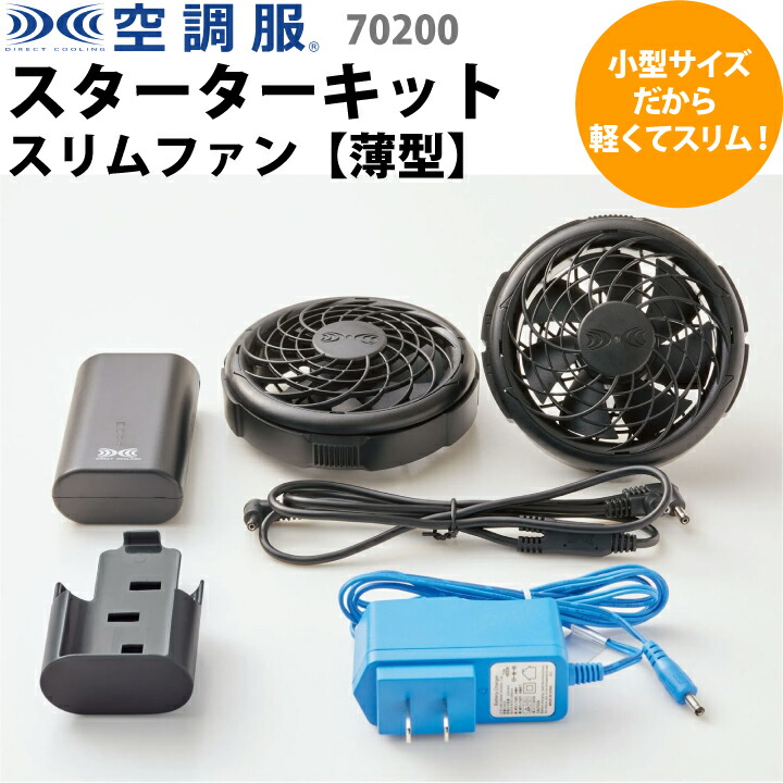 【予約5月末予定】 スターターキット 70200 空調服 ワンタッチファン セロリー スキット SKITTO 春夏 空調風神服 ファン バッテリー スリム WSP 飲食 厨房 キッチン レストラン 清掃 パトロール 作業服 作業着 ユニフォーム 制服 暑さ対策 涼しい 熱中症対策