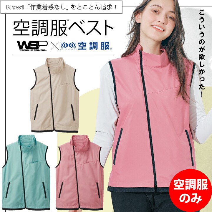 服のみ 空調服 ベスト 70235 70236 70237 男女兼用 セロリー スキット SKITTO 春夏 撥水 空調風神服 WSP 飲食 厨房 キッチン レストラン 清掃 パトロール 作業服 作業着 ユニフォーム 制服 暑さ対策 メンズ レディース 涼しい 熱中症対策 おしゃれ 保育所 ユニセックス