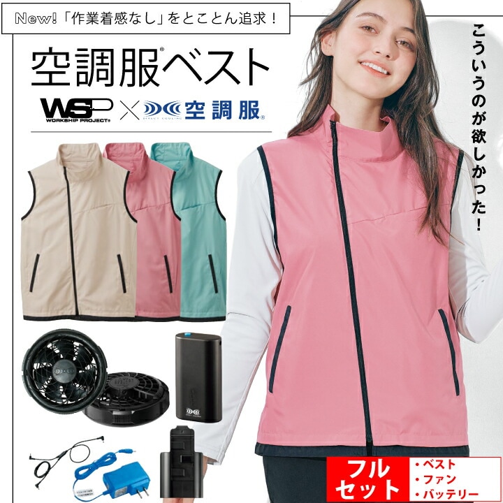 【予約5月末予定】 空調服 ベスト 70200 70235 70236 70237 男女兼用 セロリー スキット SKITTO 春夏 撥水 WSP 飲食 厨房 キッチン レストラン 清掃 パトロール 作業服 作業着 ユニフォーム 制服 暑さ対策 メンズ レディース 涼しい 熱中症対策 保育所