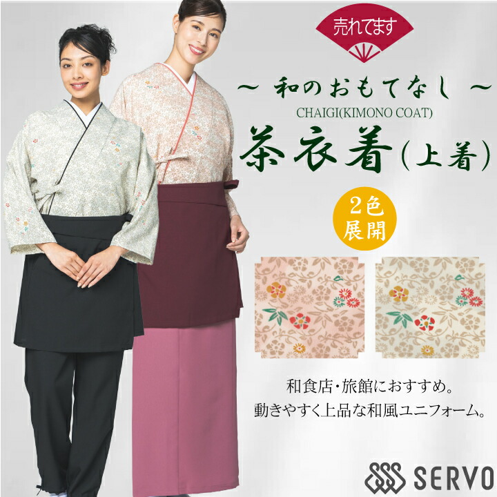 【お手入れ簡単】茶衣着 (上着のみ) OD253 OD254 サーヴォ SerVo 女性用 レディース 雲井ぼかし草小紋 着物 和風 日本 和装 作務衣 割烹 日本料理 和 厨房 飲食店 旅館 老舗 料亭 伝統 作務衣風 個性派 おしゃれ 制服 ユニフォーム 京都 M L