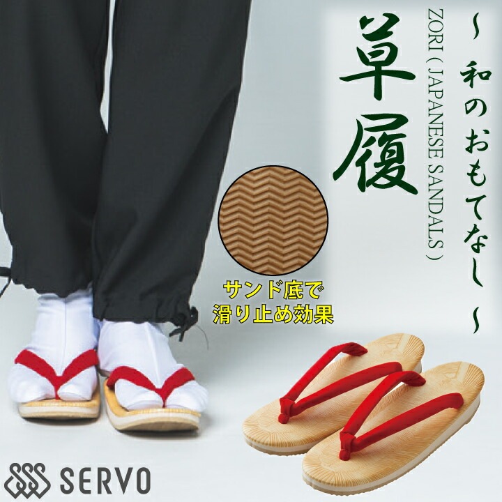草履 SK9000 サーヴォ SerVo サンダル ベージュ レディース サンド底  靴 アクセサリー 小物 着物 茶衣着 和風 日本 和装 作務衣 割烹 日本料理 和 厨房 飲食店 旅館 老舗 料亭 伝統 作務衣風 個性派 おしゃれ 制服 ユニフォーム 京都 オールシーズン 滑りにくい
