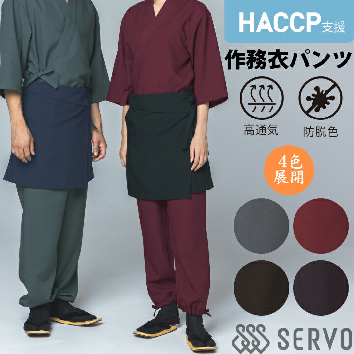 作務衣パンツ spau-1703 サーヴォ SerVo HACCP 総ゴム パンツ 作務衣 男女兼用 きもの 速乾 軽量 涼しい 夏 茶衣着 和風 日本 和装 作務衣 割烹 日本料理 和 厨房 飲食店 旅館 老舗 料亭 伝統 作務衣風 個性派 おしゃれ 制服 ユニフォーム