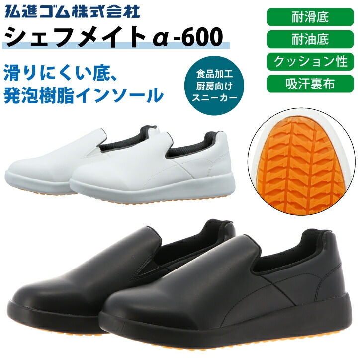 シェフメイト α-600 厨房靴 コックシューズ 弘進ゴム 男女兼用 メンズ レディース マタニティシューズ 妊婦 滑り防止 白 黒 おしゃれ シンプル レインシュー ズ 耐滑 耐油 吸汗 抗菌 防臭 厨房 調理場 飲食店 食品工場 食品加工 疲れにくい 滑りにくい 軽量 スニーカー