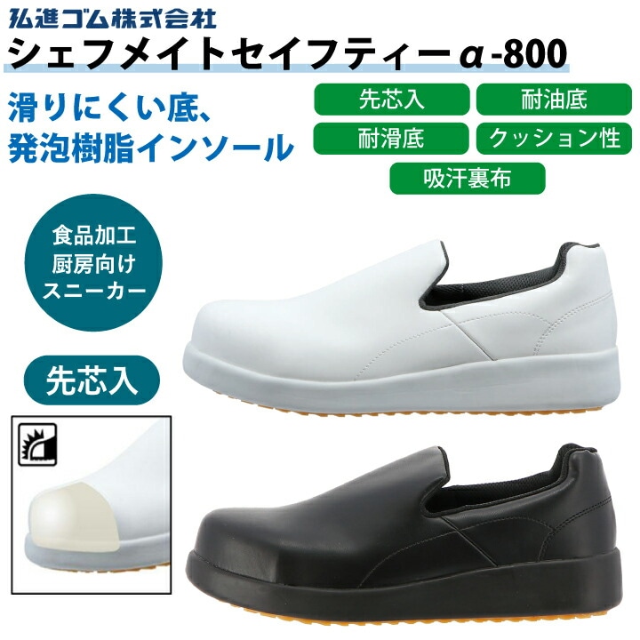 シェフメイト α-800 厨房靴 コックシューズ 弘進ゴム 男女兼用 先芯 メンズ レディース マタニティシューズ 妊婦 滑り防止 白 黒 レインシュー ズ 耐滑 耐油 吸汗 抗菌 防臭 厨房 調理場 飲食店 食品工場 食品加工 疲れにくい 滑りにくい 軽量 スニーカー