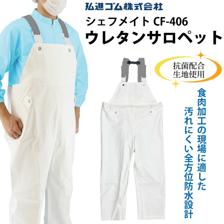 ウレタンサロペット シェフメイト CF-406 G0635AO 弘進ゴム 男女兼用 メンズ レディース 防水 水産 漁師 漁業 市場 調理場 厨房 飲食店 抗菌 前掛け エプロン 食品加工 食品工場 食肉加工 現場 全方位防水 軽量 異物混入対策 カビにくい 耐久性 3L 4L