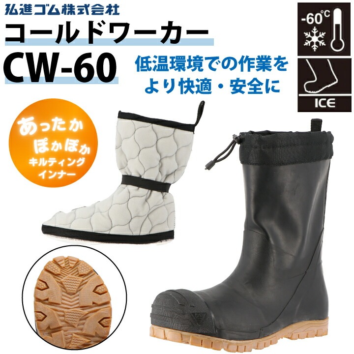 コールドワーカー CW-60 弘進ゴム 長靴 男女兼用 超防寒 低温環境 現場 先芯 メンズ レディース キルティングインナー 滑り防止 白 黒 防寒 耐寒 シンプル 幅広 耐滑 耐油 吸汗 抗菌 防臭 冷凍 倉庫 食品工場 食品加工 大きいサイズ 滑りにくい 軽量 雪かき