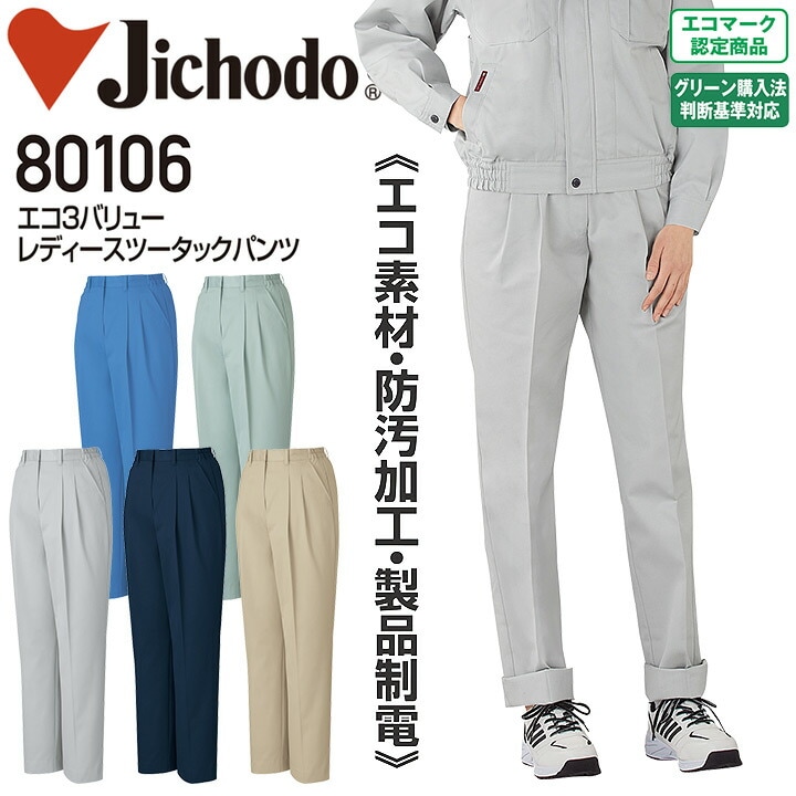 レディースツータックパンツ エコ3バリュー 自重堂 80106 エコ素材 防汚 帯電防止 女性用 オールシーズン 年間 通年 作業服 作業着 制服 ユニフォーム ズボン スラックス【S-LL】