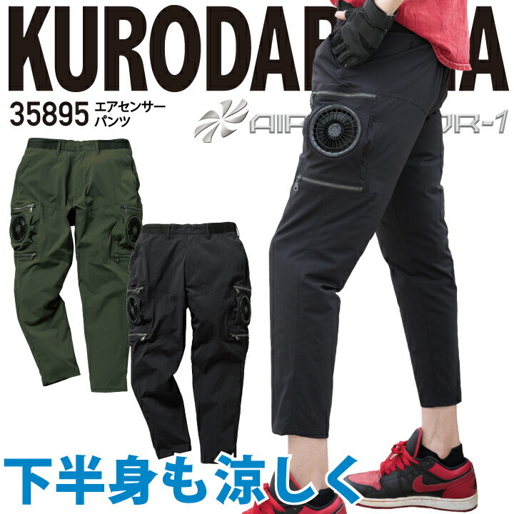空調パンツ ファン付きウェア パンツ エアセンサー 35895 電動ファン付きウェア ズボン ストレッチ クロダルマ DG116 リニューアル モデルチェンジ 涼しい 作業着 作業服 熱中症対策 草刈り かっこいい おしゃれ パンツのみ ※（株）空調服の商品ではありません