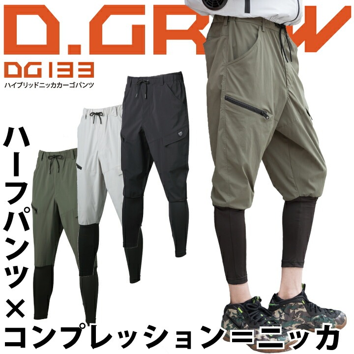 D.GROW DG133 ハイブリッド ニッカ カーゴパンツ ショートパンツ コンプレッション 一体型 動きやすい 軽い ストレッチ ゆったり クロダルマ ズボン 半ズボン 作業着 作業服