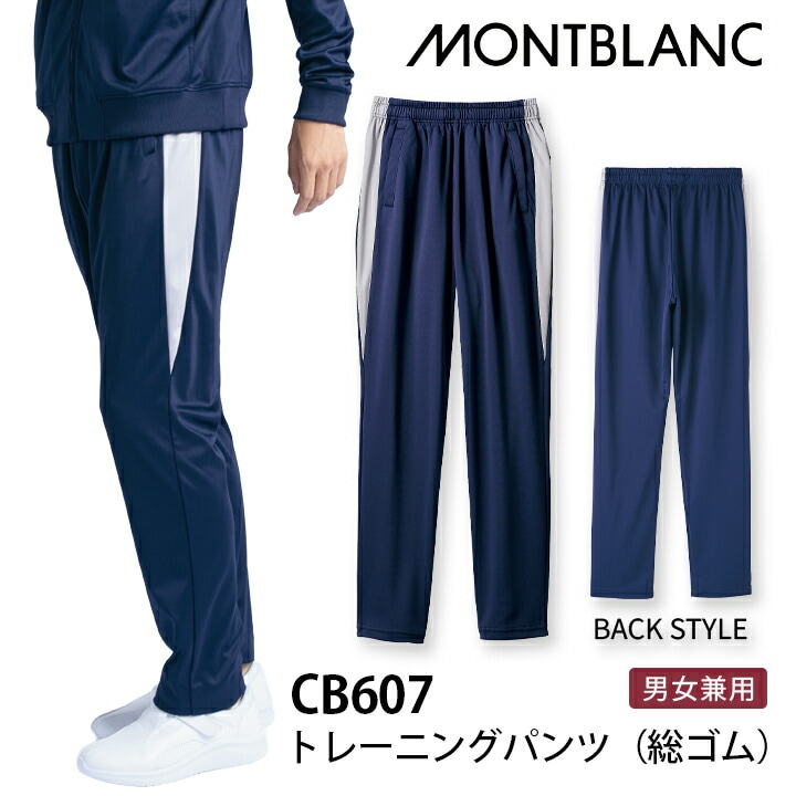 トレーニングパンツ 総ゴム 男女兼用 レディース メンズ cb607 cb-607 医療用 介護 看護師 住商モンブラン 女性用 男性用 制服 クリニック 制菌加工 吸汗 病院