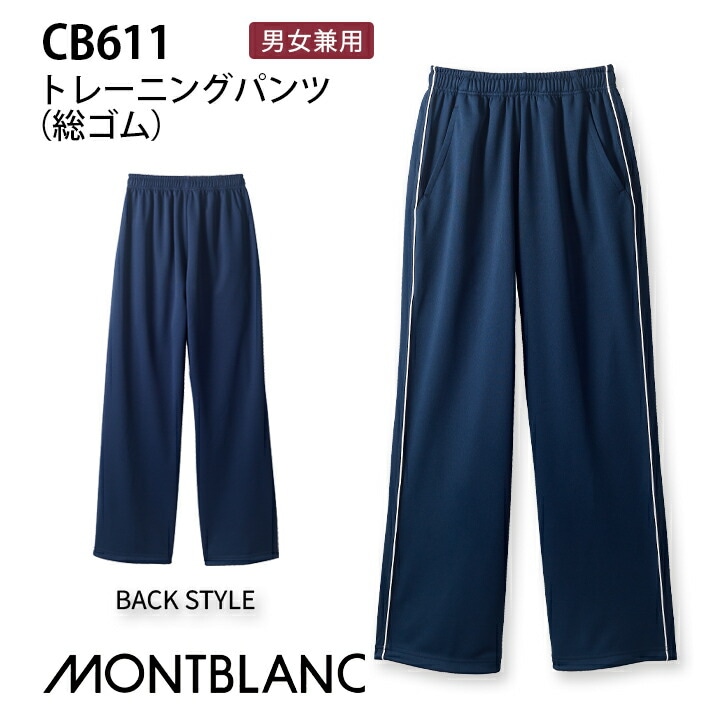トレーニングパンツ 総ゴム 男女兼用 レディース メンズ cb611 cb-611 医療用 介護 看護師 住商モンブラン 女性用 男性用 制服 クリニック 制菌加工 吸汗 病院