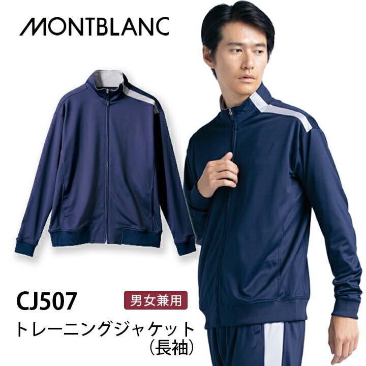 トレーニングジャケット 長袖 男女兼用 レディース メンズ cj507 cj-507 医療用 介護 看護師 住商モンブラン 女性用 男性用 制服 クリニック 制菌加工 吸汗 病院