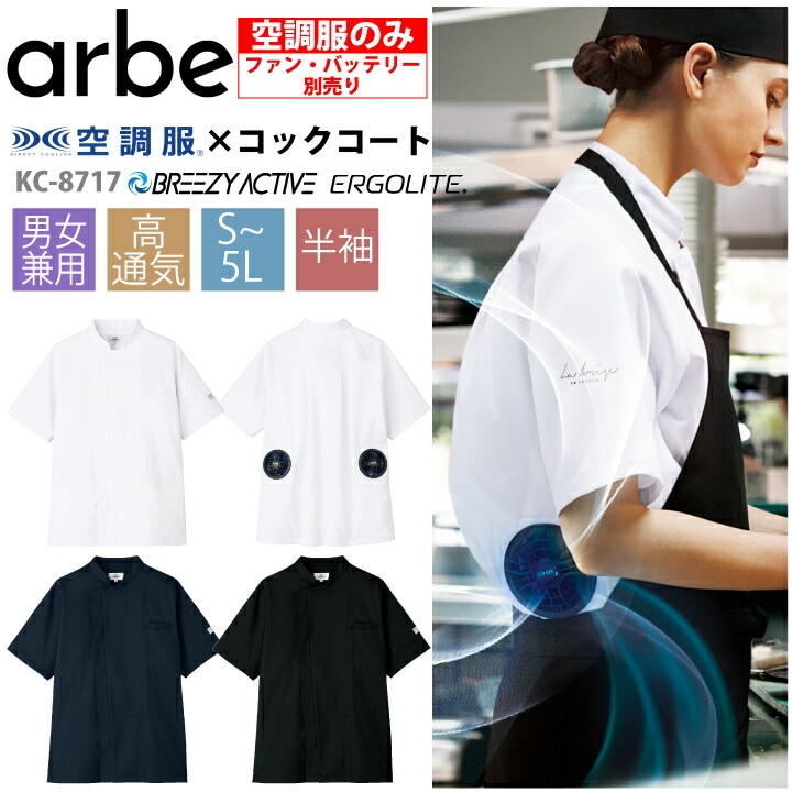【服のみ】空調服 コックコート 半袖 KC8717 男女兼用 チトセ アルベ 飲食 厨房 キッチン レストラン カフェ ユニフォーム 制服 暑さ対策 メンズ レディース 涼しい 熱中症対策 おしゃれ 保育所 百貨店内フードコート