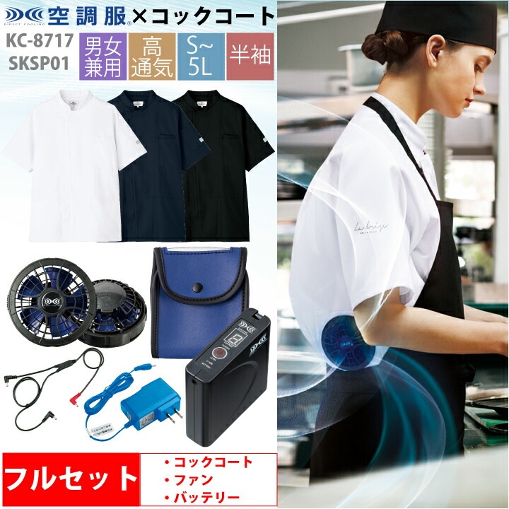 空調服 コックコート 半袖 KC8717 SKSP01スターターキットセット 男女兼用 チトセ アルベ 飲食 厨房 キッチン レストラン カフェ ユニフォーム 制服 暑さ対策 メンズ レディース 涼しい おしゃれ 熱中症対策 保育所 百貨店内フードコート シンプル