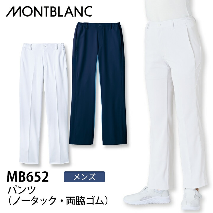パンツ ノータック 両脇ゴム メンズ mb652 mb-652 住商モンブラン 男性用 制菌加工 透け防止 吸汗速乾 制電 防汚 ストレッチ 制服 クリニック 病院 医師 看護師 医者 ナース 薬剤師 介護士 整骨院 ユニフォーム 医療介護