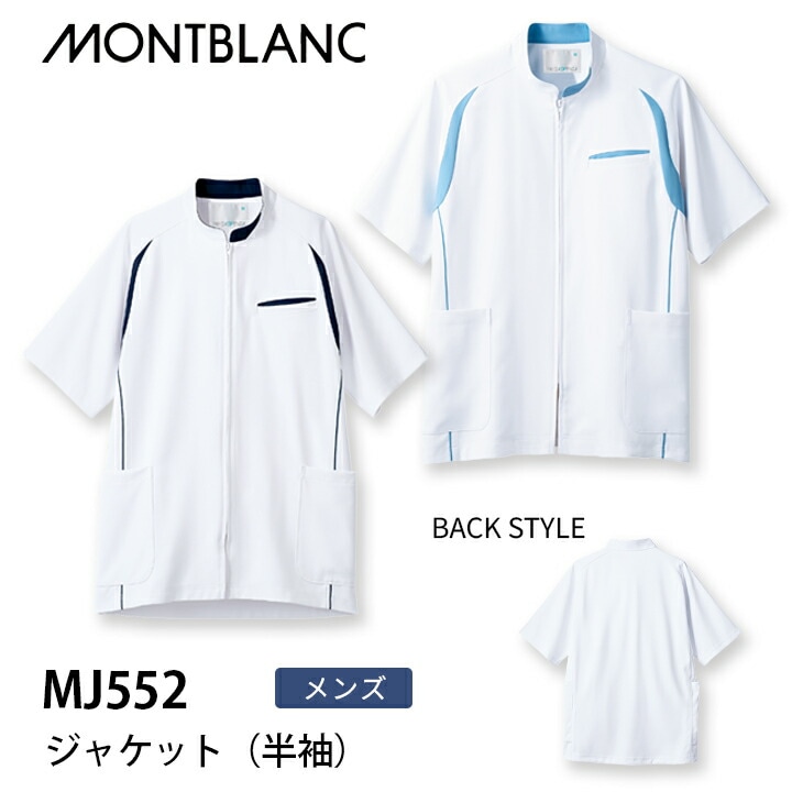 ジャケット 半袖 メンズ mj552 mj-552 医療用 介護 看護師 住商モンブラン 男性用 制服 クリニック 制菌加工 透け防止 吸汗 制電 防汚 病院