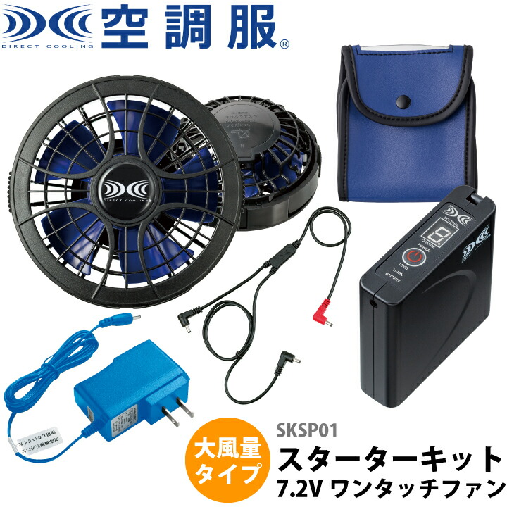 (株)空調服 スターターキット SKSP01 空調ファン付きウェア 空調服 作業服 作業着 熱中症対策 暑さ対策 ファン バッテリー かっこいい おしゃれ 大風量 7.2V