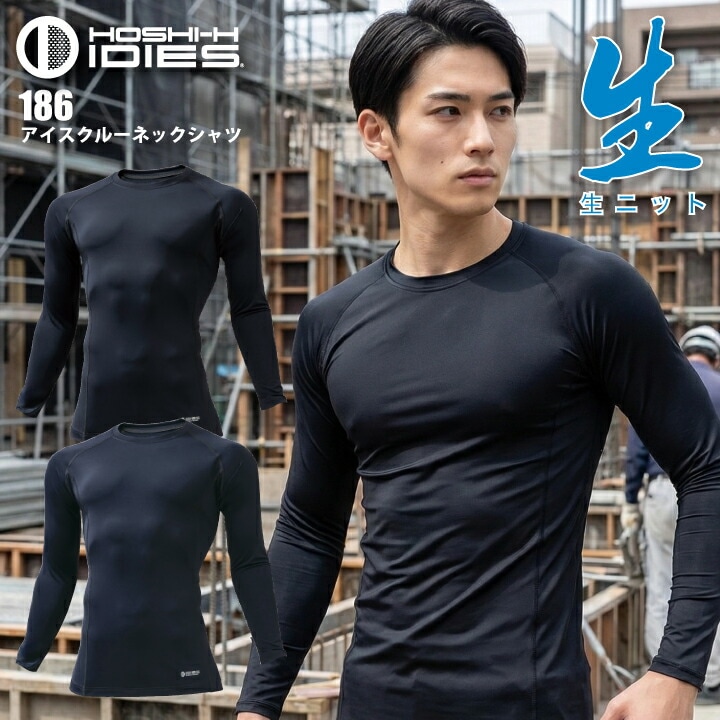 冷感コンプレッション インナー ホシ服装 186 アイスクルーネックシャツ 冷感インナー コンプレッション 春 夏 生ニット 接触冷感 遮熱 吸汗速乾 UVカット 消臭テープ付 柔らかい 作業服 作業着 Hoshi-H 【IDIES】【メール便送料無料】