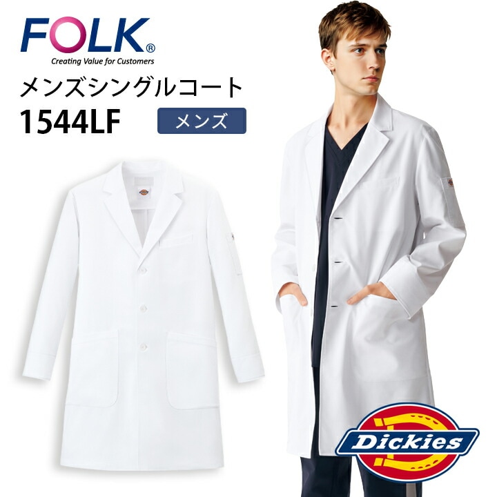ディッキーズ ドクターコート ブランド 1544lf 男性用 メンズ かっこいい おしゃれ 医師 医者 ドクター 看護師 ナース 病院 クリニック 歯科 薬局 薬剤師 研修医 薬学生 研修医 研究者 理科 業務用 制服 フォーク プレゼント 父の日 医療介護