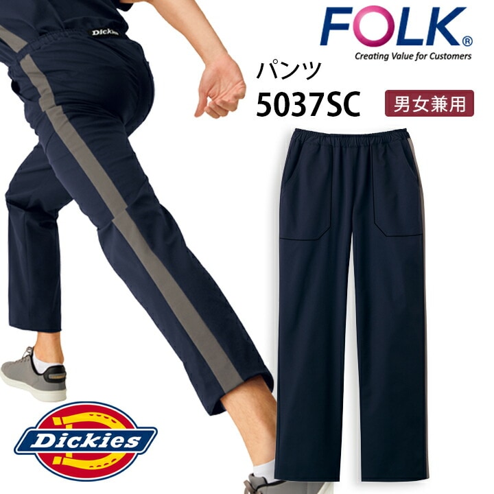 ディッキーズ ストレートパンツ 5037sc 男女兼用 看護師 介護士 ナース 白衣 メンズ レディース 制電 ズボン 医療 医師 医者 病院 クリニック 歯科 制服 フォーク FOLK Dickies【SS-4L】医療介護　ストレッチ