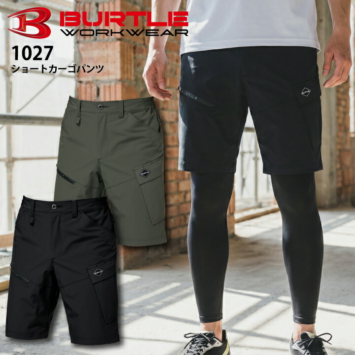 【当日発送】バートル ハーフパンツ 1027 ショートカーゴパンツ 春 夏 2026 リニューアル パンツ 半ズボン ハーフパンツ ナイロン 作業着 ストレッチ ズボン 男女兼用 メンズ レディース 接触冷感 速乾 細身 スリム ウエストゴム 作業服 BURTLE 【メール便送料無料】