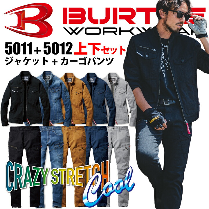上下セット バートル デニムジャケット＆カーゴパンツ 5011 5012 クレイジーストレッチ 春夏 男女兼用 メンズ レディース ブルゾン ジャンパーズボン 作業服 作業着 BURTLE カッコイイ人気 おしゃれ