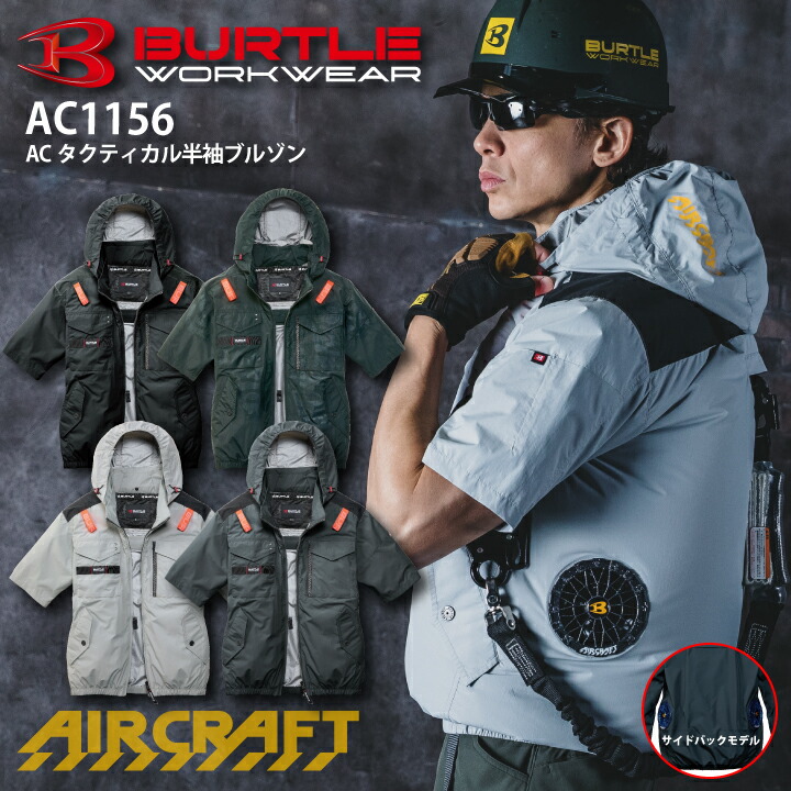 2026年モデル サイドファン【当日発送】バートル エアークラフト 半袖 ジャケット AC1156 服のみ タクティカル半袖ブルゾン 新デザイン 空調ファン付きウェア 空調ウェア ハーネス対応 フード UVカット 遮熱 男女兼用 メンズ レディース 空調 作業服 作業着 涼しい BURTLE