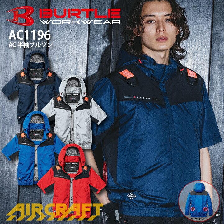 【一部当日発送】2026年モデル 空調ウェア バートル 半袖 服のみ AC1196 エアークラフト ローバック  男女兼用 高強度 アルミ UVカット ハーネス対応 Dカン D環 撥水 ジャケット アウトドア 空調作業服 作業着 熱中症対策 メンズ レディース
