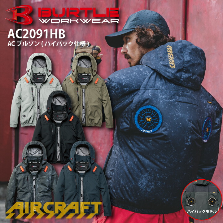 当日発送 バートル ハイバック AC2091HB 長袖 ジャケット 2026 新商品 新作 ブルゾン -8℃ 遮熱 エアークラフト 服のみ 空調ファン付きウェア フード付き 男女兼用 アルミ UVカット ハーネス対応 空調作業服 作業着 熱中症対策 涼しい