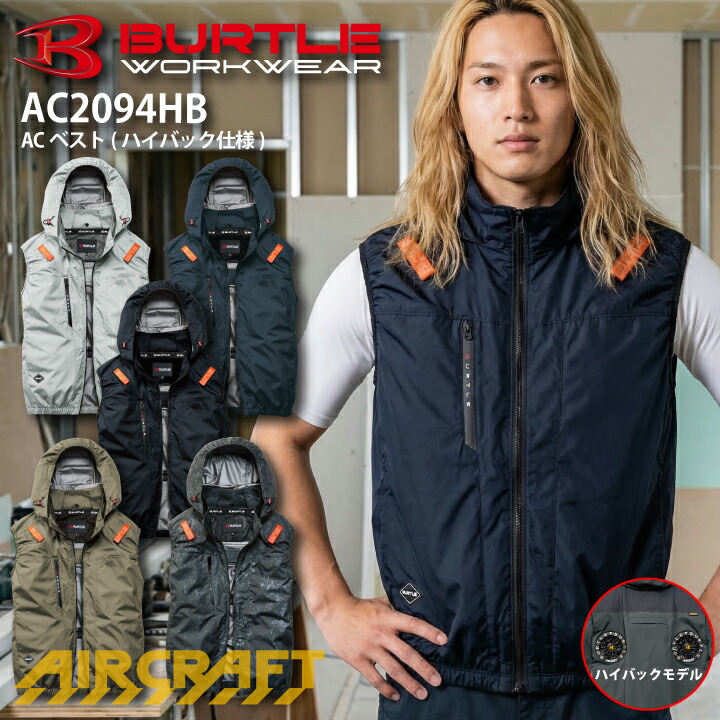 【即日発送】バートル エアークラフト ベスト 服のみ ハイバックファン仕様 AC2094HB  2026年 新商品 新作 8℃ 遮熱 空調ファン付きウェア 空調作業服 作業着 春夏 空調ウェア 熱中症対策 フード付き 男女兼用 アルミ UVカット フルハーネス対応 涼しい