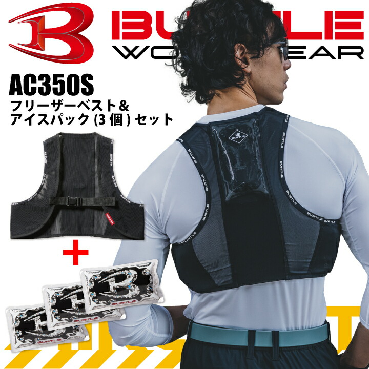 【当日発送】バートル アイスベスト AC350S 熱中症対策 フリーザーベスト アイスパック 保冷剤 3個付き 冷却ベスト クールベスト AC350 AC351 2025 リニューアル エアークラフト ストレッチ 男女兼用 空調作業服 作業着 制服 ユニフォーム メンズ レディース