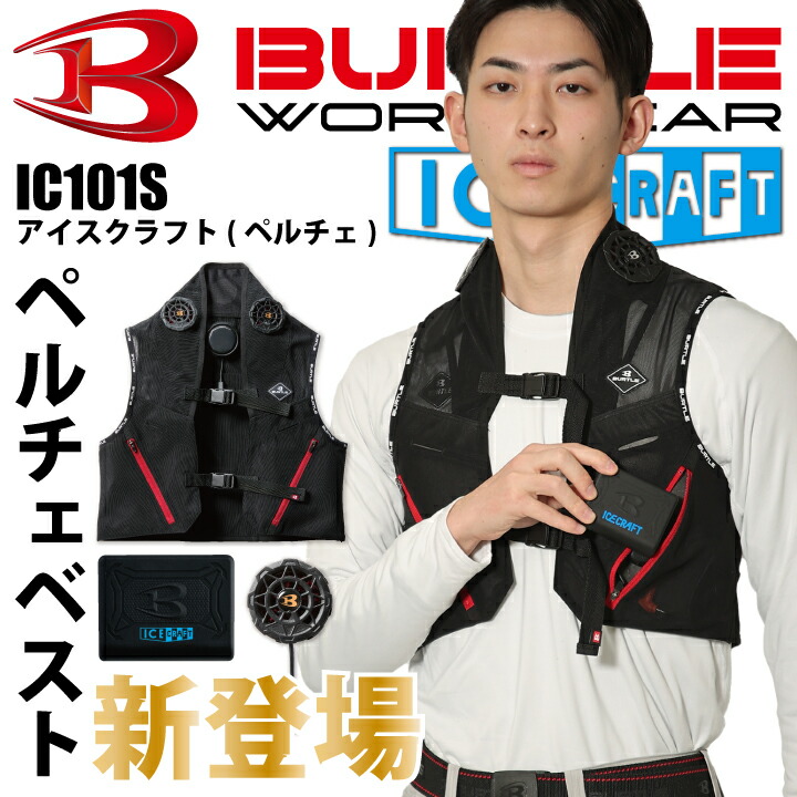 【当日発送】バートル ペルチェベスト IC101S アイスクラフト ペルチェ 2025 新商品 最新 涼しい 冷たい 動きやすい IC101 IC01 IC01-1 IC01-2 作業着 人気 おすすめ ブラック 熱中症対策 BURTLE ICE CRAFT