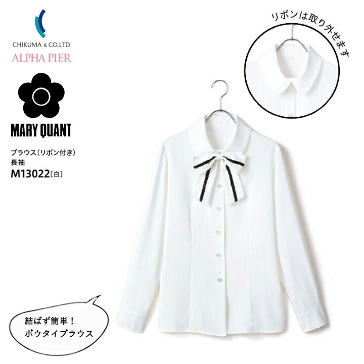 マリークヮント  事務服 ブラウス リボン付き M13022 レディース 女性用 会社 企業 通勤 オフィスカジュアル 制服 チクマ トップス ストレッチ 白 ホワイト マリクワ MARY QUANT  コーデ ビジネス マリークワント デオドラントテープ ストレッチ 手洗い可能