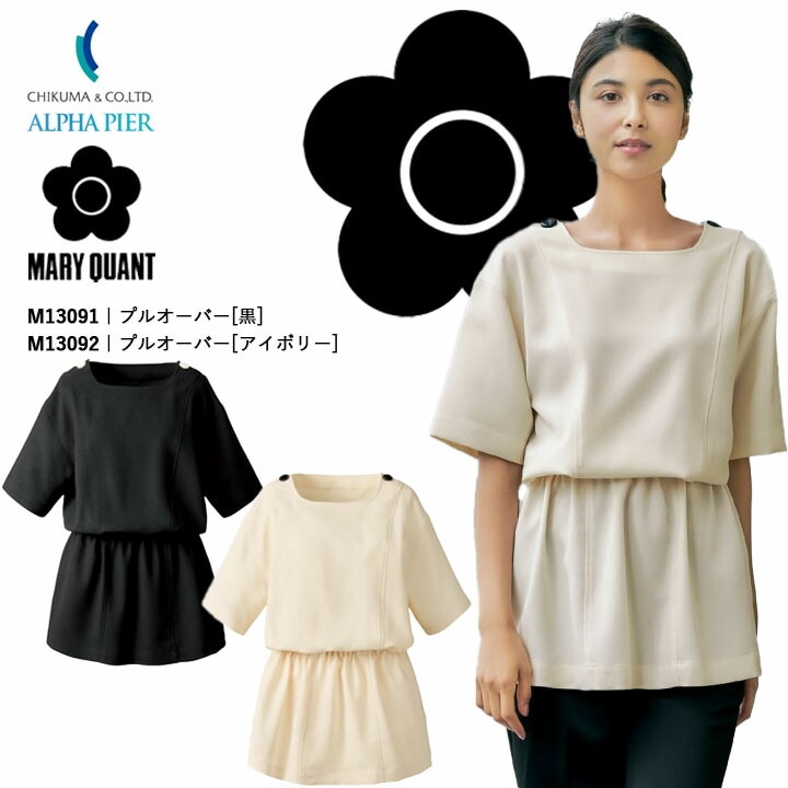 プルオーバー 事務服 M13091 M13092 マリークワント レディース 女性用  企業 会社 制服 ユニフォーム オフィスウェア アルファピア チクマ かっこいい おしゃれ MARYQUANT マリークヮント マリクワ 制服  ビジネス 法人 一括 チュニック 美容 エステ