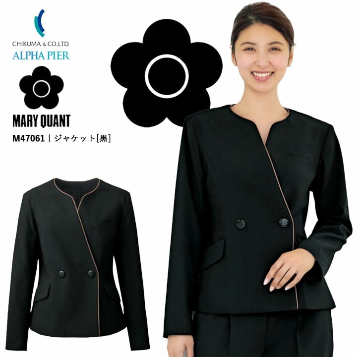 ジャケット 事務服 M47061 マリークワント レディース 女性用  企業 会社 制服 ユニフォーム ストレッチ 吸汗 速乾 ニット オフィスウェア アルファピア チクマ おしゃれ MARYQUANT マリークヮント マリクワ 制服  ビジネス 法人 一括 黒 ブラック 美容 エステ