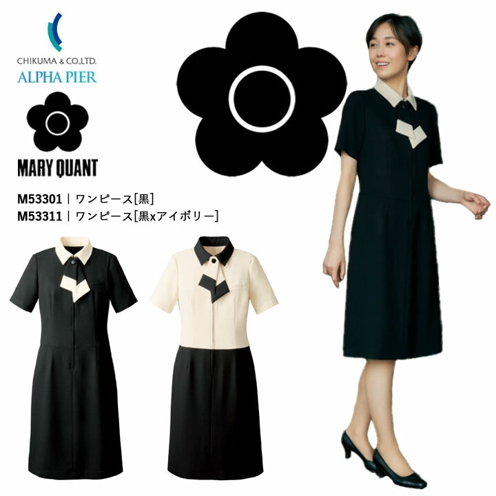 ワンピース 事務服 M53301 M53311 マリークワント レディース 女性用  企業 会社 制服 ユニフォーム オフィスウェア アルファピア チクマ かっこいい おしゃれ MARYQUANT マリークヮント マリクワ 制服  ビジネス 法人 一括 黒 ブラック アイボリー 美容 エステ
