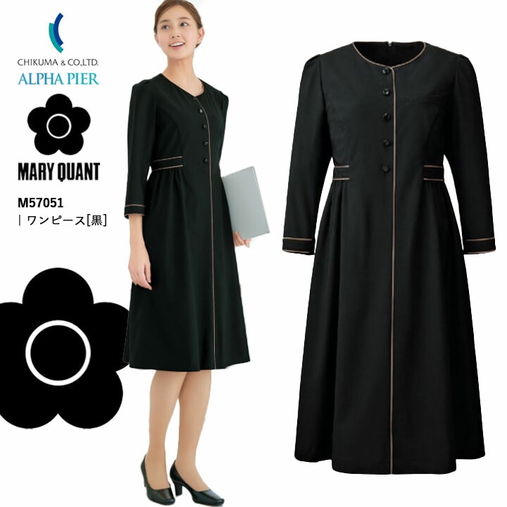 ワンピース 事務服 M57051 マリークワント レディース 女性用  企業 会社 制服 ユニフォーム ストレッチ 吸汗 速乾 ニット オフィスウェア アルファピア チクマ かっこいい おしゃれ MARYQUANT マリークヮント マリクワ 制服  ビジネス 法人 一括 黒 ブラック 美容