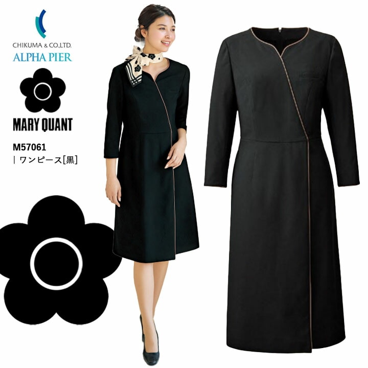 ワンピース 七分袖 事務服 M57061 マリークワント レディース 女性用  企業 会社 制服 ユニフォーム ストレッチ 吸汗 速乾 ニット オフィスウェア アルファピア チクマ かっこいい おしゃれ MARYQUANT マリークヮント マリクワ 制服  ビジネス 法人 一括 黒 ブラック 美容