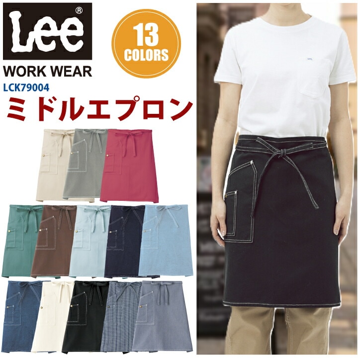 Lee ミドルエプロン LCK79004 ボンマックス ミドル丈 前掛 カフェ レストラン 飲食店 喫茶店 接客 制服 作業服 作業着 男女兼用 パン屋 花屋 ユニフォーム カジュアル シンプル エプロン お洒落 かわいい ストレッチ デニム ヒッコリー スタイリッシュ