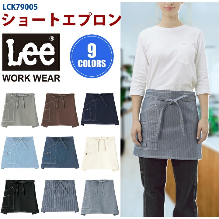 Lee ショートエプロン LCK79005 ボンマックス ショート丈 前掛 カフェ レストラン 飲食店 喫茶店 接客 制服 作業服 作業着 男女兼用 パン屋 花屋 ユニフォーム カジュアル シンプル エプロン お洒落 かわいい ストレッチ デニム ヒッコリー スタイリッシュ