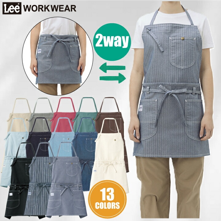Lee 2WAYエプロン LCK79005 ボンマックス 胸当て 前掛 カフェ レストラン 飲食店 喫茶店 接客 制服 作業服 作業着 男女兼用 パン屋 花屋 ユニフォーム カジュアル シンプル エプロン お洒落 かわいい ストレッチ デニム ヒッコリー スタイリッシュ