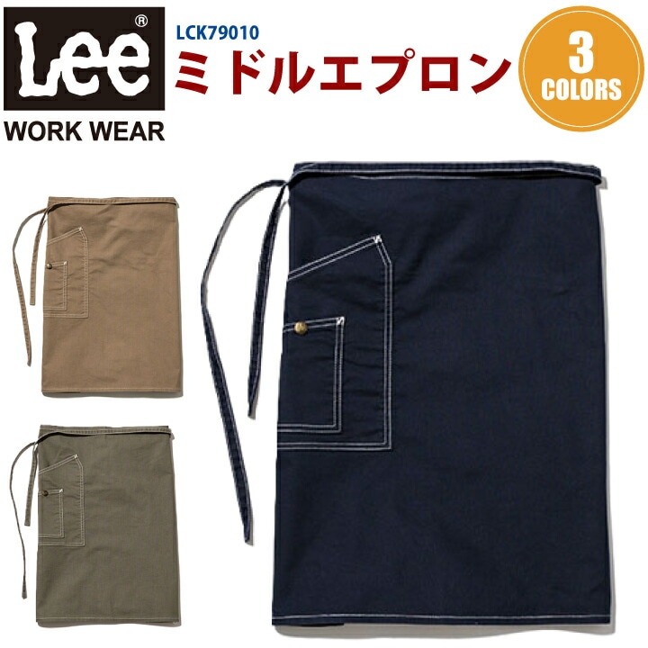 Lee ミドルエプロン LCK79010 ボンマックス ミドル丈 前掛 カフェ レストラン 飲食店 喫茶店 接客 制服 作業服 作業着 男女兼用 パン屋 花屋 ユニフォーム カジュアル シンプル エプロン お洒落 かわいい ストレッチ デニム ヒッコリー スタイリッシュ