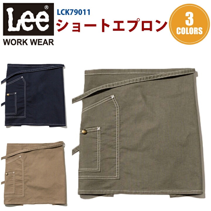 Lee ショートエプロン LCK79011 ボンマックス カフェ 飲食店 喫茶店 作業服 レストラン 接客 制服 キッチン パン屋 花屋 作業着 男女兼用 ユニフォーム シンプル お洒落 ミリタリー キャンプ ギフト プレゼント