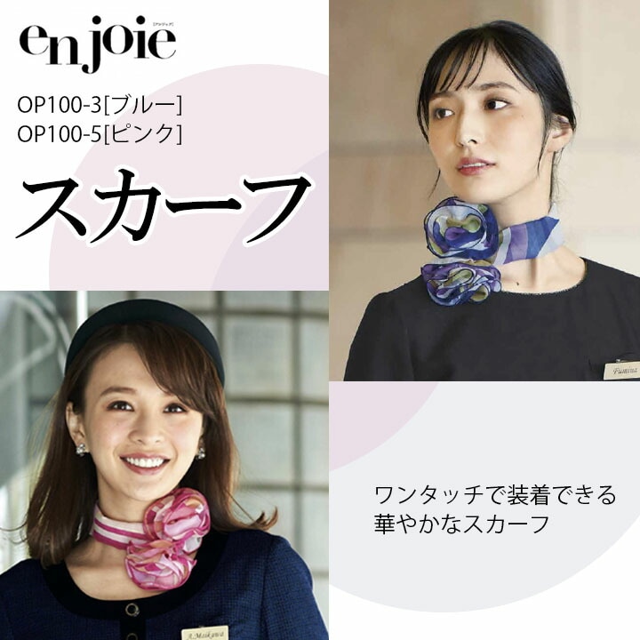 OP100 事務服 スカーフ (ブルー/ピンク) 会社 企業 受付 制服 オフィスウェア アンジョア en joie ビジネス