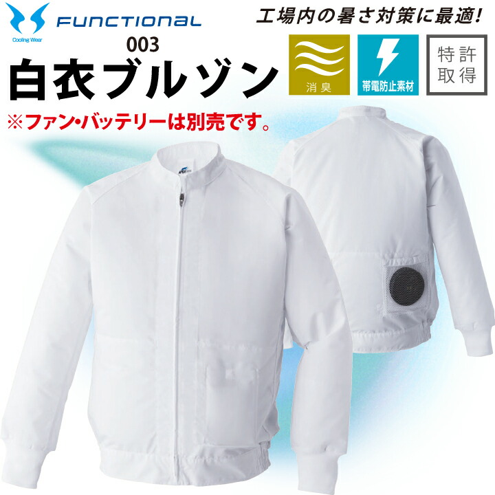 【予約：入荷次第発送】 服のみ 空調服 白衣ブルゾン 長袖 003 アタックベース 男女兼用 白衣 ブルゾン 空調風神服 飲食 厨房 キッチン レストラン 食品加工 食品工場 作業服 作業着 ユニフォーム 制服 暑さ対策 メンズ レディース 涼しい 熱中症対策 保育所 フードコート
