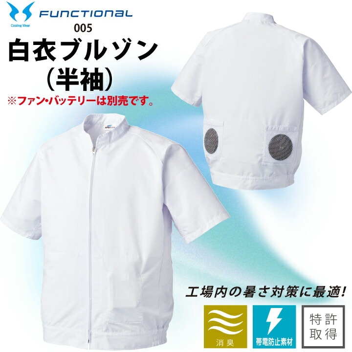 【予約4月末入荷予定】 服のみ 空調服 半袖白衣ブルゾン 半袖 005 アタックベース 男女兼用 白衣 ブルゾン 空調風神服 飲食 厨房 キッチン レストラン 食品加工 食品工場 作業服 作業着 ユニフォーム 制服 暑さ対策 メンズ レディース 涼しい 熱中症対策